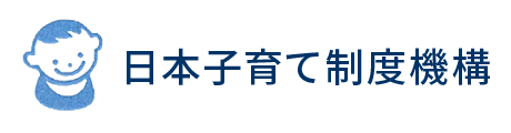 日本子育て制度機構